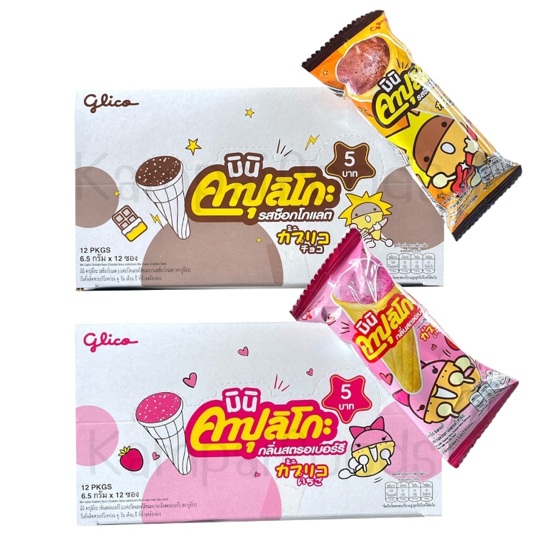Glico มินิ คาปุลิโกะ รสสตรอเบอร์รี่ และ รสช็อคโกแลต  ขนาด 6.5 กรัม ( 1 กล่อง มี 12 ชิ้น)