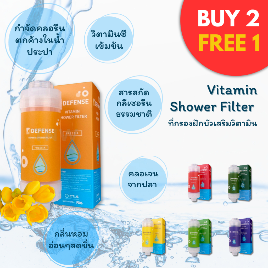 โปรซื้อ 1 แถม 1  "สูตรใหม่หอมกว่าเดิม" DEFENSE ที่กรองฝักบัวเสริมวิตามิน จากเกาหลี แบรนด์ ดีเฟนส์ Vitamin Shower Filter