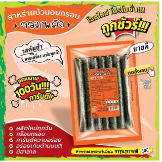 ส่งฟรีทั้งร้าน(ห่อละ7บาท) สาหร่ายม้วนอบกรอบ ตราจอมพลัง มี 9รสชาติ ถูกชัวร์ กรอบน๊าน 3เดือน