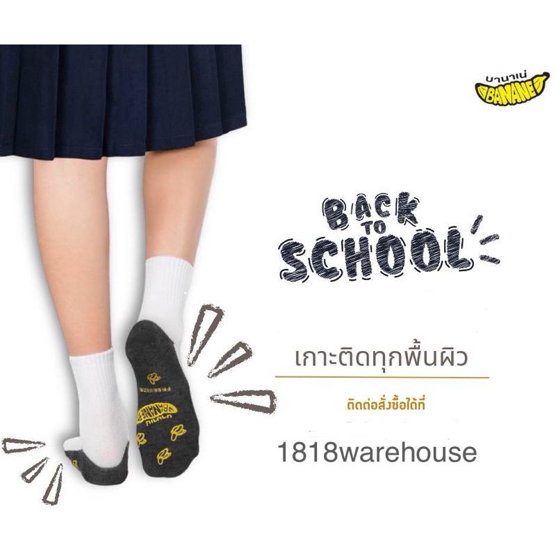 (ยกแพ็ค 6คู่, 12 คู่) กันลื่นป้าย Banane ยางกันลื่นสีขาว ถุงเท้านักเรียนกันลื่น กันล้ม ป้ายกล้วย ผลิตในไทย