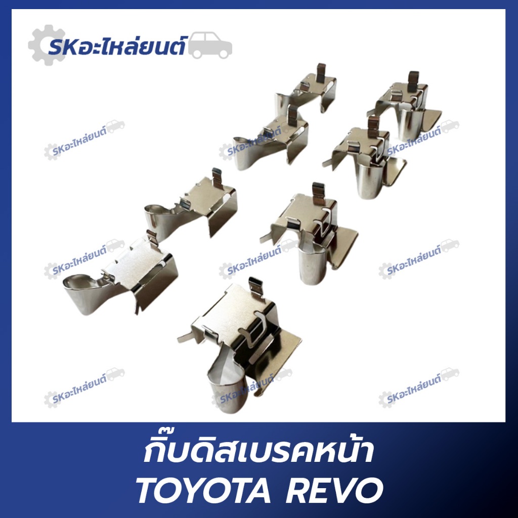 กิ๊บดิสเบรคหน้า TOYOTA REVO สำหรับรถยนต์ โตโยต้า