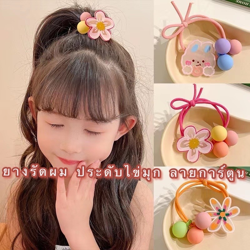 Kingmall(ZTS847) ยางรัดผม ประดับไข่มุก ลายการ์ตูน สีมาการอง แฟชั่นสําหรับผู้หญิง
