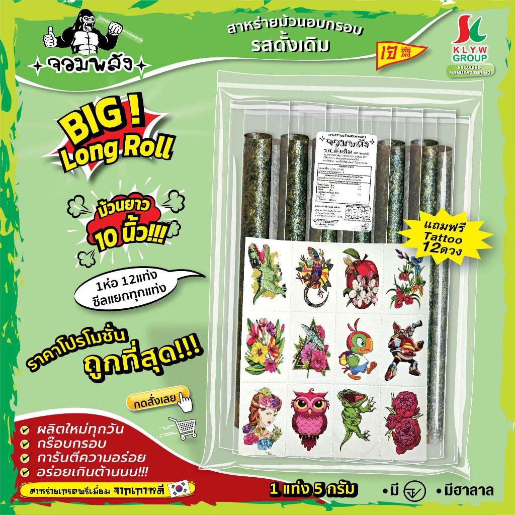 แถมแทททู(ม้วนยาว10นิ้ว! 1ห่อ12แท่งซีลแยก)สาหร่ายม้วนอบกรอบ ตราจอมพลัง โปรโมชั่นถูกชัวร์! มี6รสชาติ