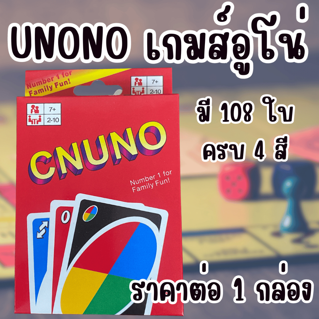 CNUNO เกมส์อูโน่ 1 กล่องมี 2 สำรับ เกมส์ เล่นกับเพื่อน เล่น สนุก อูโน่ การ์ด การ์ดเกมส์ การ์ด WN