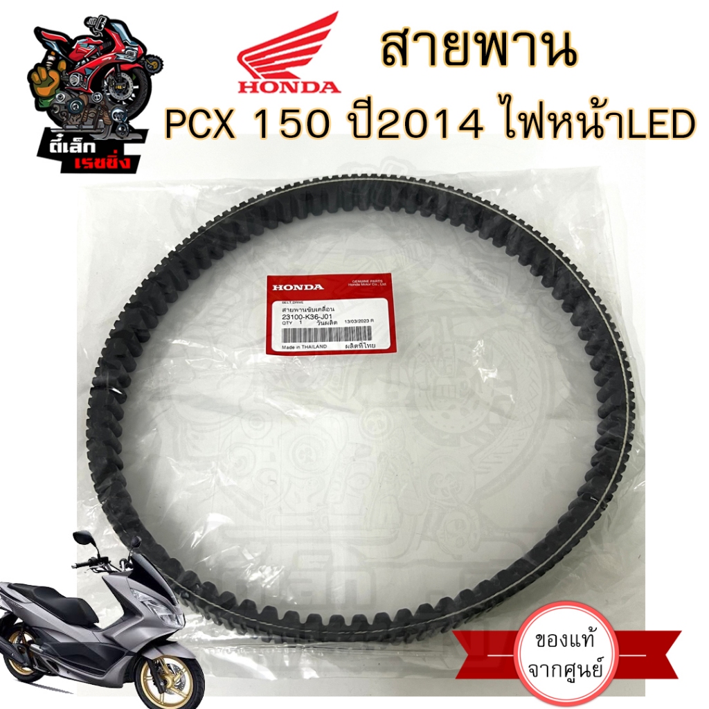 262.K36 สายพาน PCX 150 (2014-2017) 23100-K36-J01 สายพานรถจักรยานยนต์ PCX 150 พีซีเอกซ์ ไฟหน้า LED Honda Drive Belt
