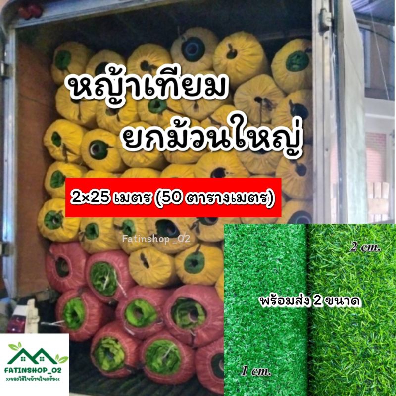 หญ้าเทียมยกม้วนใหญ่ 2×25 เมตร(50 ตารางเมตร) พร้อมส่ง2ขนาด หญ้าสูง1ซม.และสูง2ซม. หญ้าเทียมปูพื้น ตกแต่งบ้าน ตกแต่งร้านค้า
