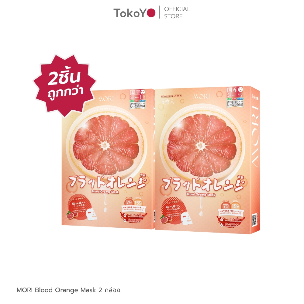 [ซื้อ 2 ชิ้นถูกกว่า] 7 Mins MORI Blood Orange Mask | โมริ มาส์กส้มสีเลือด 7 นาที - 1 กล่อง 5 ชิ้น