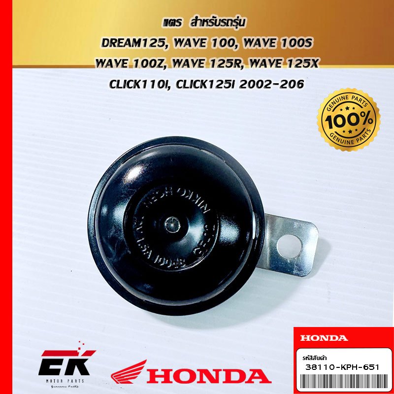 แตร  สำหรับรถรุ่น DREAM125, WAVE 100, CLICK110i, CLICK125i 2002-206 (38110-KPH-651)