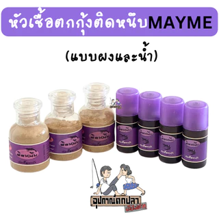 หัวเชื้อตกกุ้งติดหนึบ (แบบน้ำและผง) by เมย์มี่ MAYME