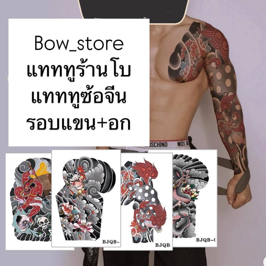 Bow_store แทททูรอยสักสีชั่วคราว 1-3 วัน อกแขนยาว 37x52 cm. ผิว (ซ้อจีน)