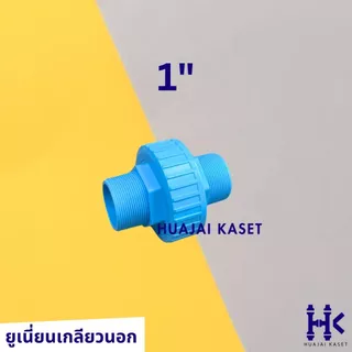 ข้อต่อยูเนี่ยน แบบเกลียวนอก 2ข้าง พีวีซี ขนาด 1/2", 3/4", 1" ทนแรงดันสูง13.5บาร์ UNION PVC