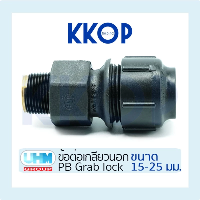 [PB] ข้อต่อเกลียวนอก ต่อเกลียวนอก พีบี สวมล็อค PB Grab Lock UHM ยูเอชเอ็ม PBP ขนาด 15 - 25 มม