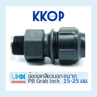 [PB] ข้อต่อเกลียวนอก ต่อเกลียวนอก พีบี สวมล็อค PB Grab Lock UHM ยูเอชเอ็ม PBP ขนาด 15 - 25 มม