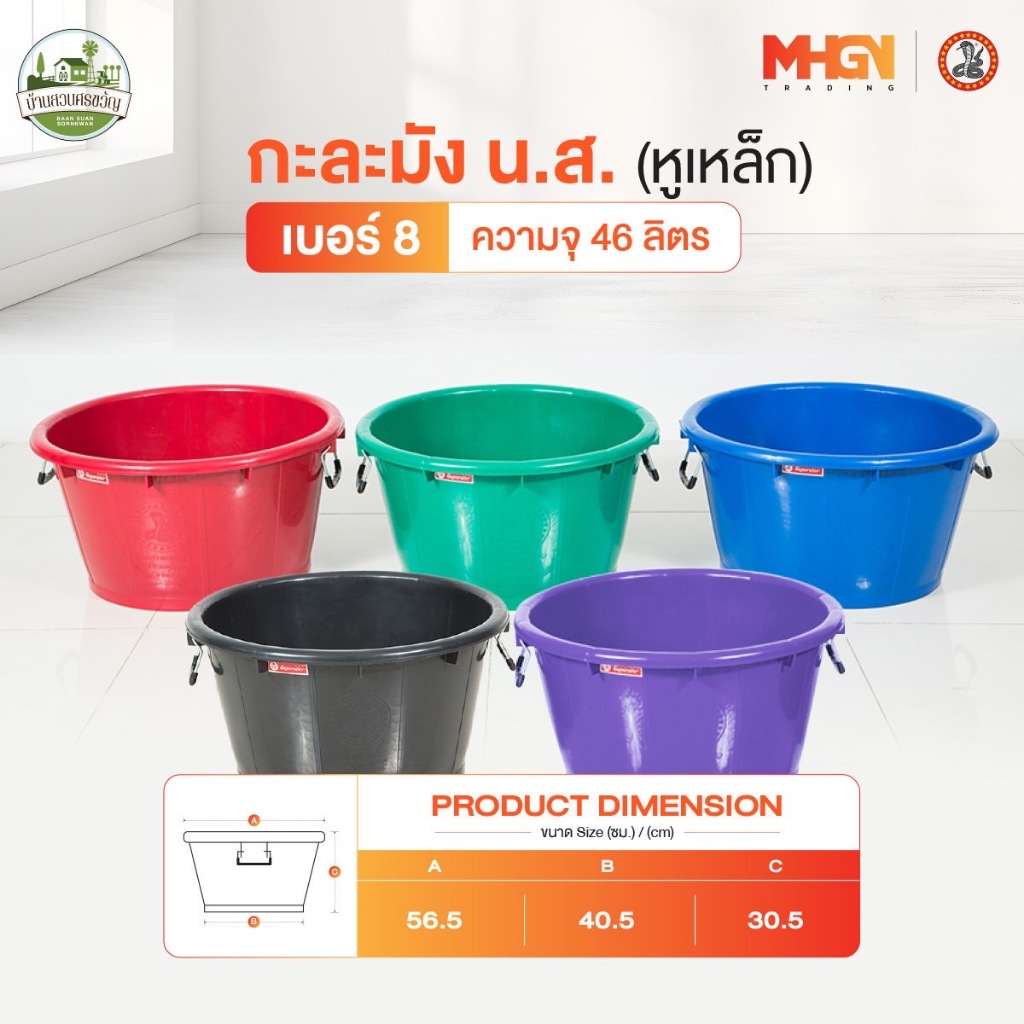 กะละมัง น.ส. หูเหล็ก ตรางู เบอร์ 8 ความจุ 46 ลิตร