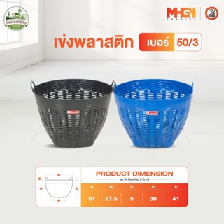 เข่งพลาสติก ตรางู เบอร์ 50/3