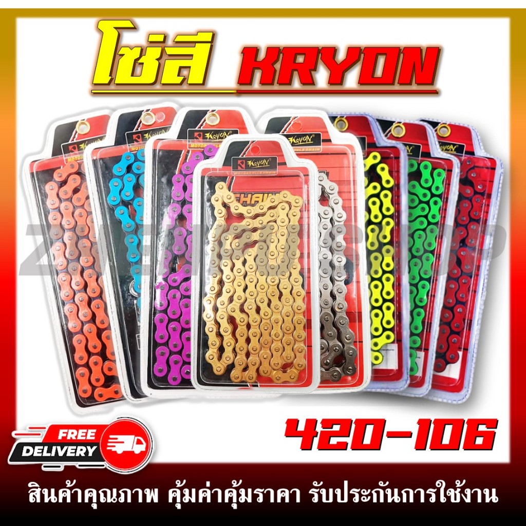โซ่สี KRYON โซ่สีรถมอเตอร์ไซค์ 420-106L แข็งแรง ทนทาน หลากหลายสี ตัวเลือกด้านล่าง