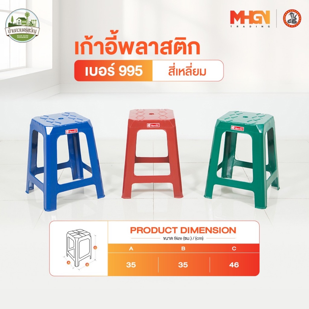 เก้าอี้พลาสติกสี่เหลี่ยม ตรางู เบอร์ 995