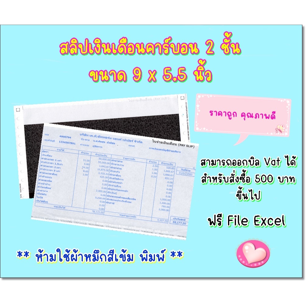 (500 ชุด) สลิปเงินเดือนคาร์บอน 2 ชั้น 9*5.5 แบบไม่มีกระดาษขาวปะหน้า ฟรี file excel