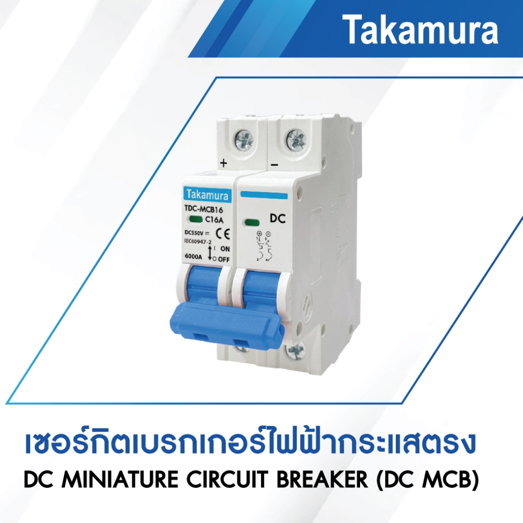 Takamura เซอร์กิตเบรกเกอร์ไฟฟ้ากระแสตรง (DC MCB) DC 550V 2P รุ่น TDC-MCB