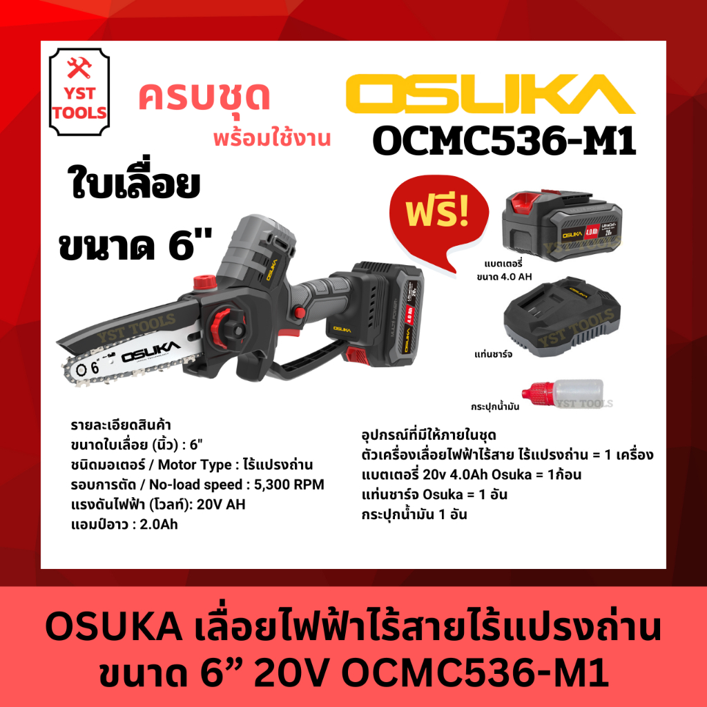 OSUKA เลื่อยไฟฟ้าไร้สายไร้แปรงถ่าน ขนาด 6” 20v OCMC536-M1