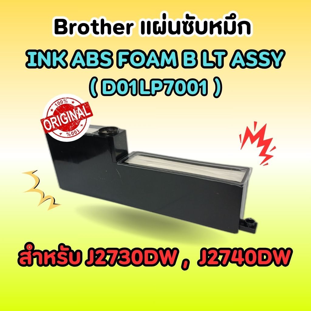 แผ่นซับหมึก BROTHER ของแท้ % สำหรับ MFC-J2730DW / MFC-J2740DW (D01LP7001)