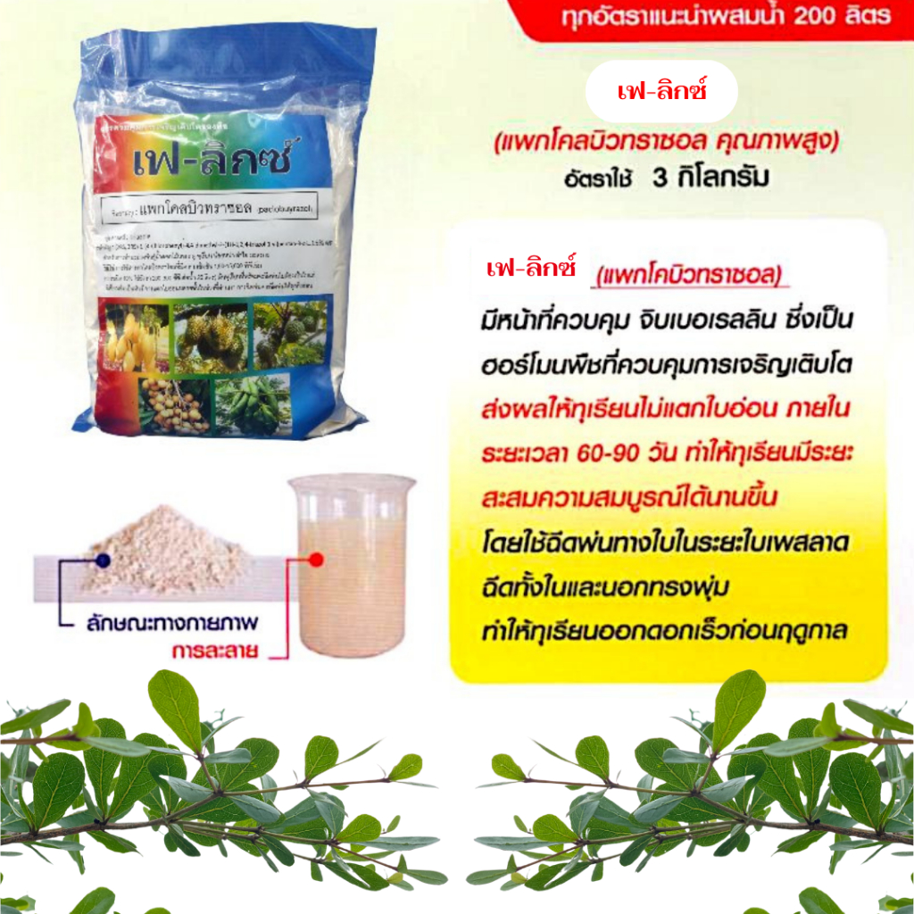 สารอั้นยอด สารราด หยุดยอด สะสมอาหาร สารนอกฤดู มะม่วง มะนาว ทุเรียน ลำไย ไม้ผลออกนอกฤดู เฟลิกซ์ 15%