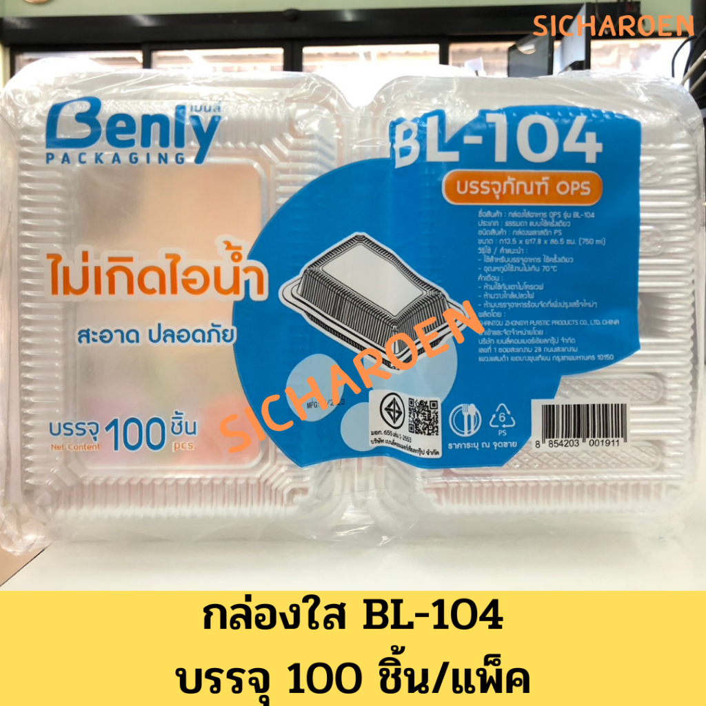 กล่องใส่อาหาร BL-104 BL-104A กล่องใส กล่องใส่ข้าว กล่องใส่ขนม ไม่เป็นไอน้ำ