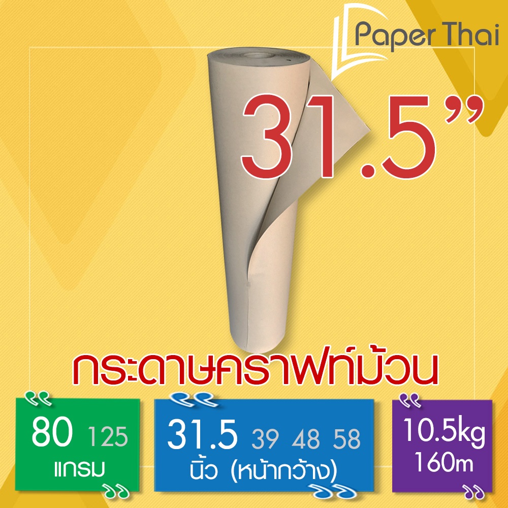 กระดาษคราฟท์ม้วน 80 แกรม กว้าง 31.5 นิ้ว [381] PaperThai กระดาษ คราฟท์ น้ำตาล ม้วน กระดาษห่อสินค้า กระดาษ น้ำตาล ม้วน