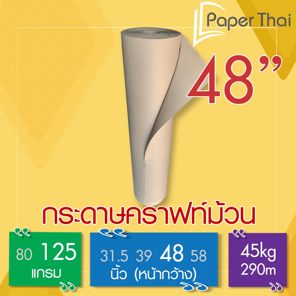 กระดาษคราฟท์ม้วน 125 แกรม กว้าง 48 นิ้ว [379] PaperThai กระดาษ น้ำตาล ม้วน กระดาษ รองตู้ คอนเทนเนอร์ กระดาษปั้มหนัง