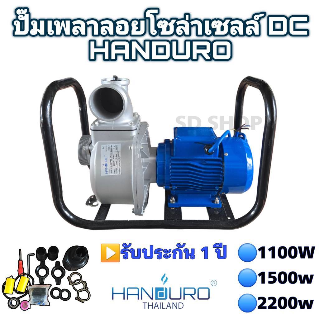 ปั๊มเพลาลอยโซล่าเซลล์ HANDURO DC 1100w 1500w 2200w ปั๊มน้ำโซล่าเซลล์ ปั๊มบัสเลส