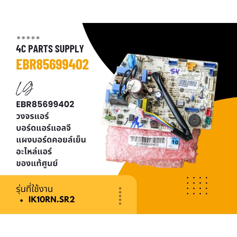 EBR85699402 แผงวงจรแอร์ LG แผงบอร์ดแอร์แอลจี แผงบอร์ดคอยล์เย็น อะไหล่แอร์ ของแท้ศูนย์