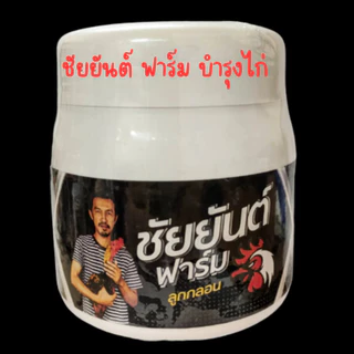 ชัยยันต์ฟาร์มลูกกลอน สมุนไพรบำรุงไก่ชน ชุดเลี้ยงไก่ ลูกกลอนชัยยัตน์ฟาร์ม 150 เม็ด หัวอาหารไก่ชน