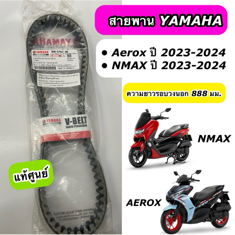 สายพาน Yamaha NMAX AEROX ปี 2023-2024 แท้ศูนย์ B8R-E7641-00