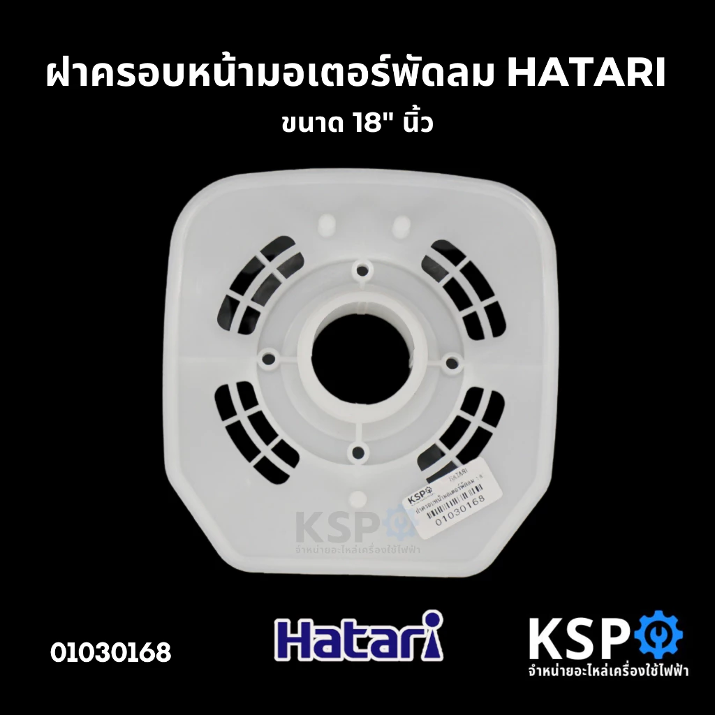 ฝาครอบหน้ามอเตอร์พัดลม กะโหลกหน้าพัดลม 18" HATARI ฮาตาริ อะไหล่พัดลม