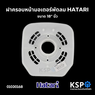 ฝาครอบหน้ามอเตอร์พัดลม กะโหลกหน้าพัดลม 18" HATARI ฮาตาริ อะไหล่พัดลม