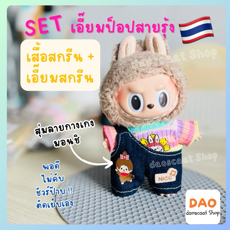 เอี๊ยมยีนส์ตกแต่ง เสื้อสายรุ้ง ชุดลาบูบู้ labubu 16 cm. ชุดตุ๊กตา