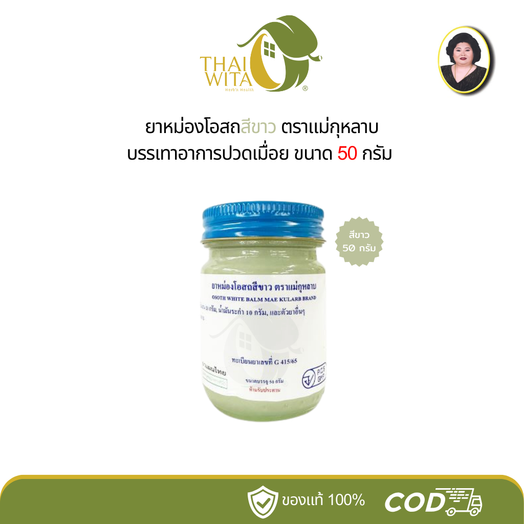 ยาหม่องโอสถสีขาว ตราแม่กุหลาบ ห้าม้าโอสถ ขนาด 50 กรัม - 1 ขวด