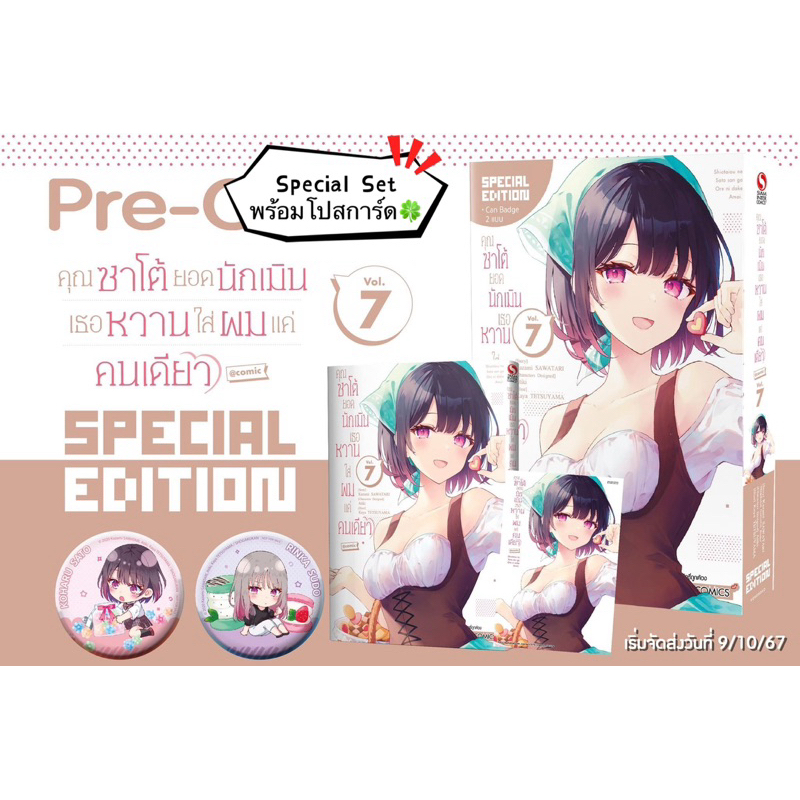 คุณซาโต้ยอดนักเมิน เธอหวานใส่ผมแค่คนเดียว เล่ม 07 (Special set) +[โปสการ์ด] มือ1