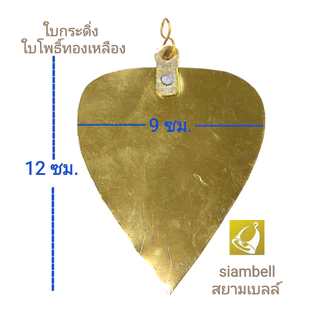 siambell ใบกระดิ่งทองเหลือง ใบโพธิ์ทองเหลือง สยามเบลล์ ขนาด 6-12 ซม.ใช้แขวนกระดิ่ง ตกแต่งบ้านสถานที่