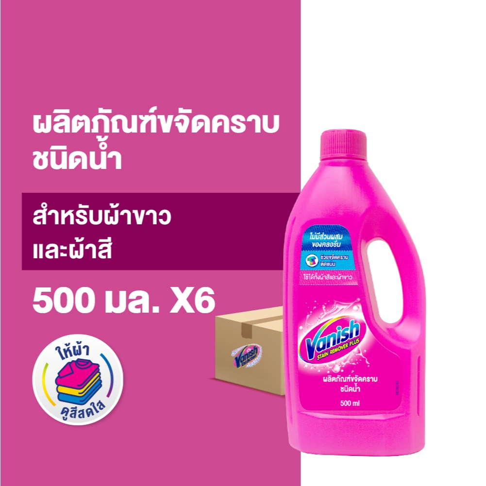 Vanish [แพ็ค 6] แวนิช ผลิตภัณฑ์ขจัดคราบ สำหรับผ้าขาวและผ้าสี ชนิดน้ำ 500 มล.