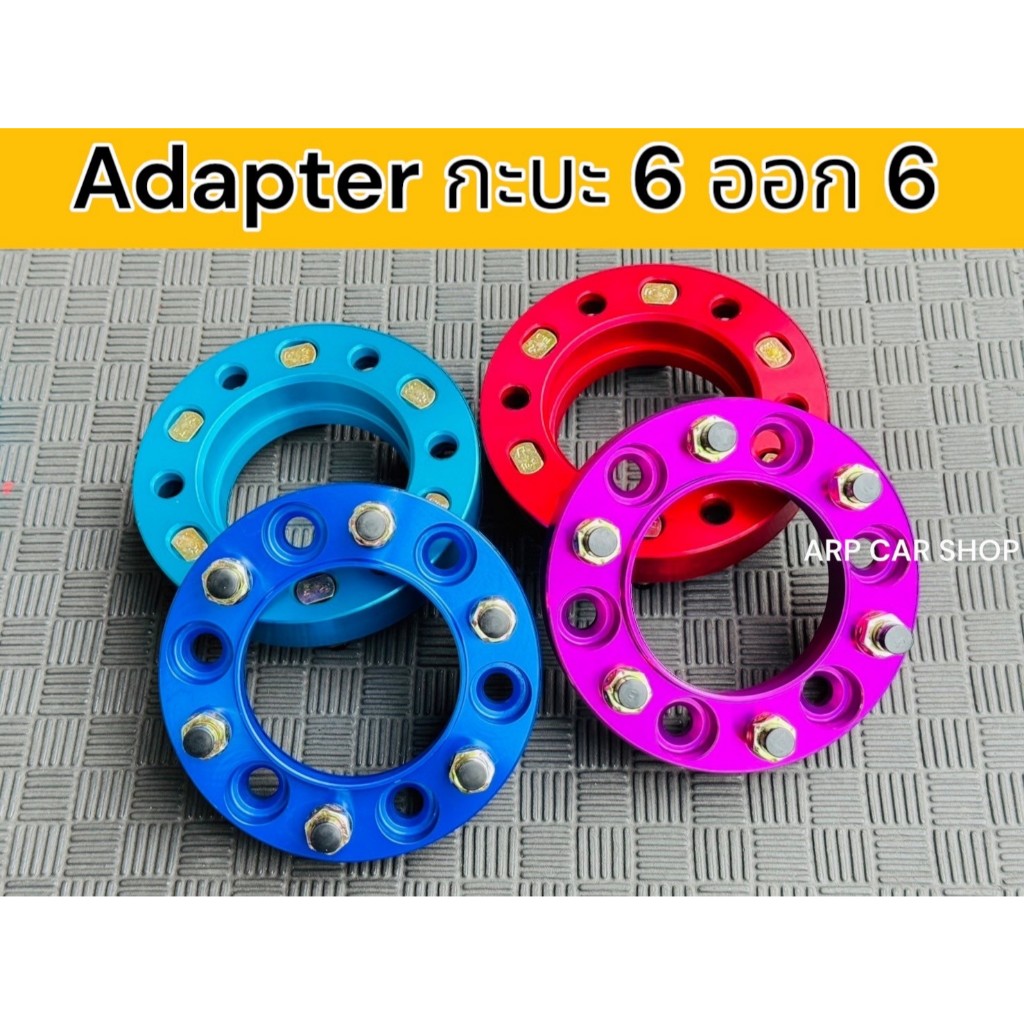 Adapter ล้อ 6รู ออก 6รู 139 หนา1.25นิ้ว กระบะและppv ได้ทุกรุ่น สำหรับขยายล้อให้กว้างขึ้น สามาเลือกได้ 1-4ชิ้น ในตัวเลือก