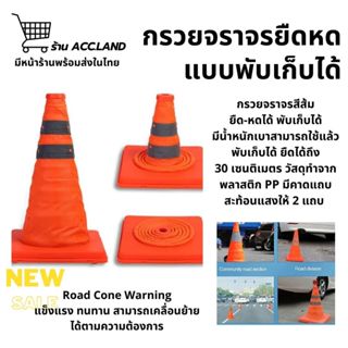 [พร้อมส่ง] กรวย กรวยจราจร แบบยืดหดได้ พับเก็บได้ ขนาด 30 / 4…