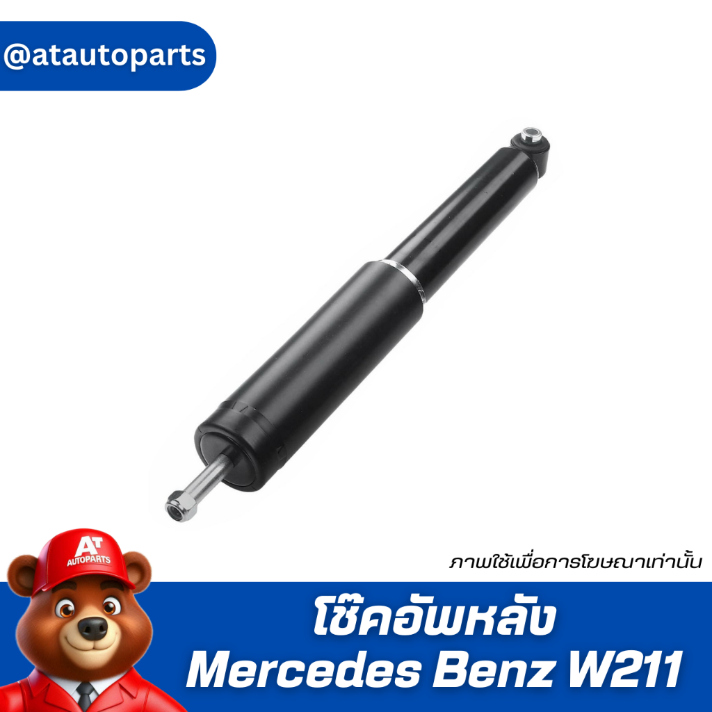 โช๊ค โช้ค โช๊คอัพหลัง Mercedes Benz W211 2113263500 ราคาสินค้าต่อคู่ รบกวนลูกค้าสอบถามก่อนสั่งซื้อ