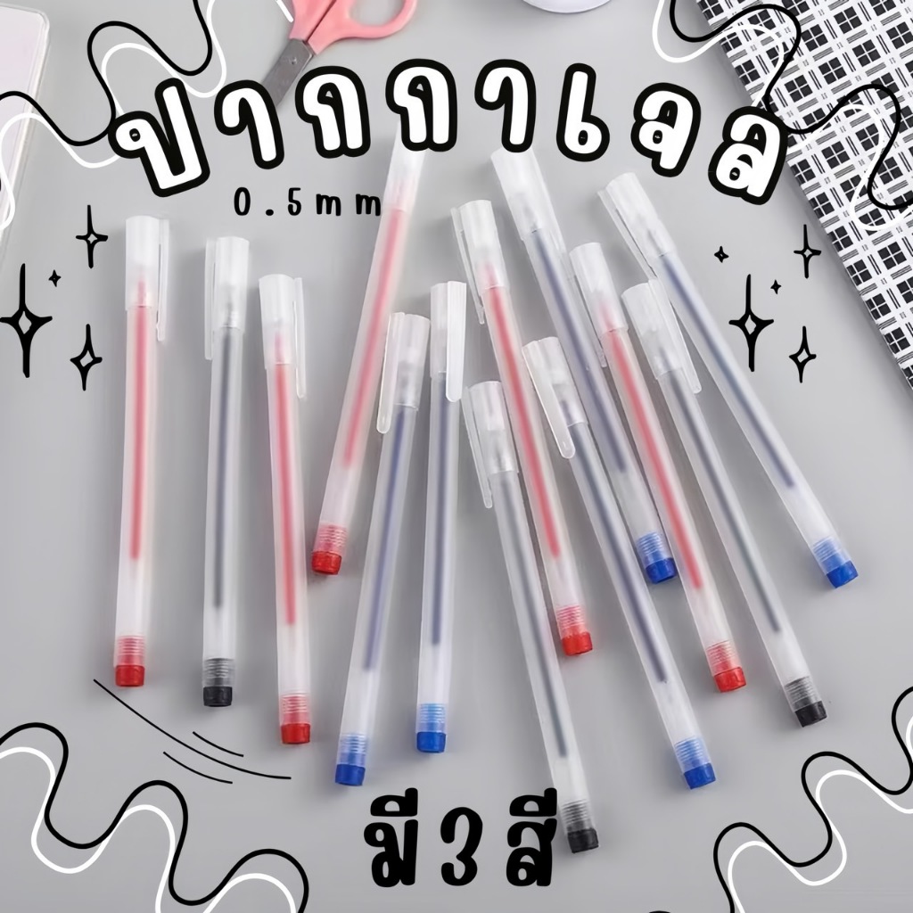 ปากกาเจล ปลอกขุ่น 👍🏻หมึกเยอะ ขนาด 0.5 mm เขียนลื่น หมึกเยอะ ปากกาเจล เครื่องเขียน ปากกาสี ปากกา มี3สี✨