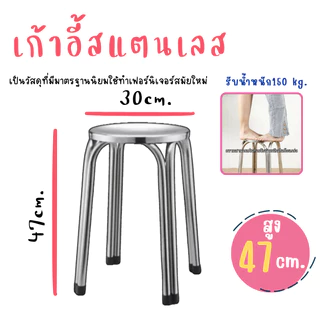 เก้าอี้สแตนเลส สูง47cm. ทานข้าว ซักผ้า ทำงาน เก้าอี้บาร์ ร้านอาหาร ร้านก๋วยเตี๋ยว แข็งแรง ผลิตจาก201สแตนเลสเก้าอี้ เก้าอ