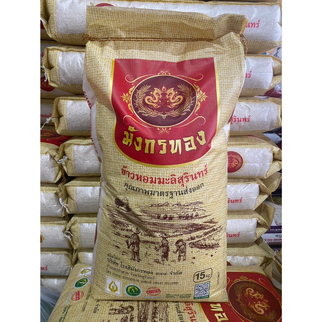 ข้าวหอมมะลิสุรินทร์ ข้าวเก่า ข้าวใหม่ ตรามังกรทอง 15 กก.