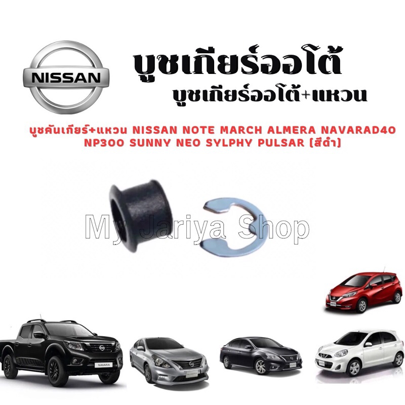 บูชพลาสติกคันเกียร์ออโต้พร้อมแหวน NISSAN Note March Almera NavaraD40 NP300 Sylphy Terra Tida (สีดำ)