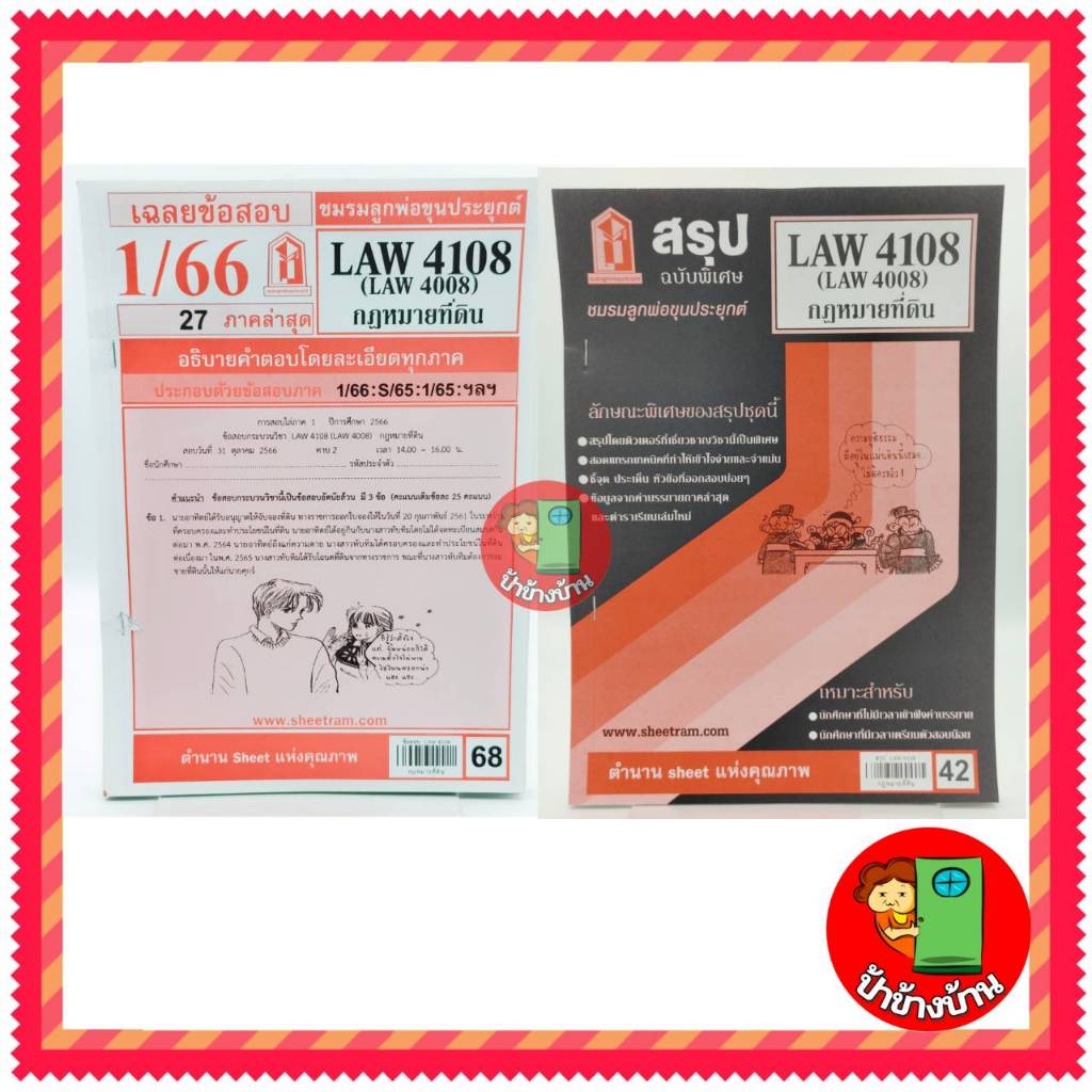 ชีทราม LAW4108,LAW4008 (LA 408) กฎหมายที่ดิน ป้าข้างบ้าน