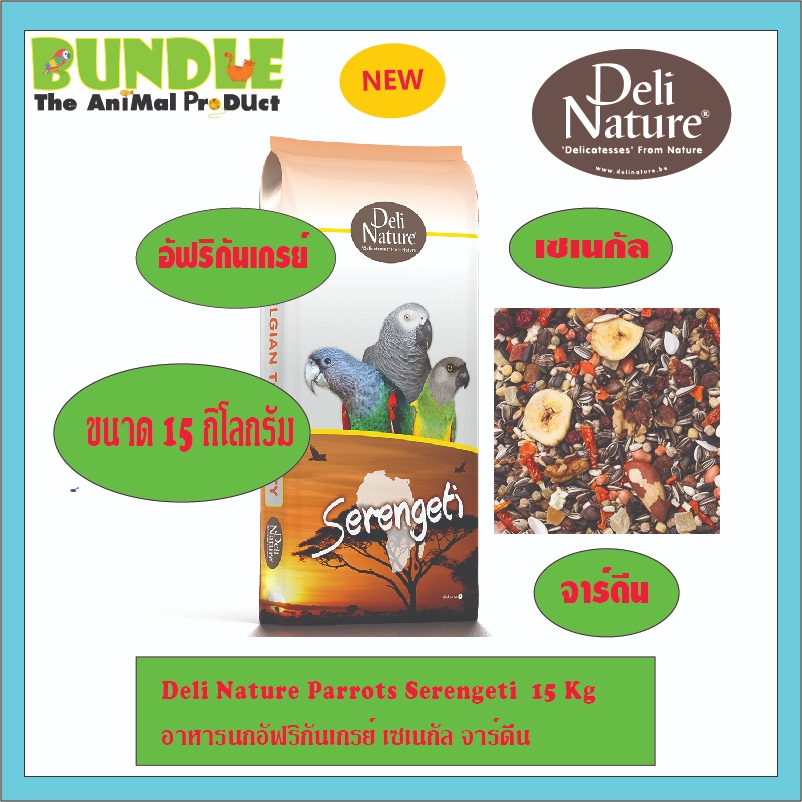 Deli Nature Parrots Serengeti  15 Kg  อาหารนกอัฟริกันเกรย์ เซเนกัล จาร์ดีน