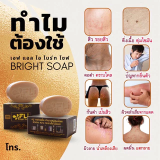 โปร 3 ก้อนใหญ่ แถม 3 ก้อนเล็ก สบู่ FLI Bright Soap ตำนานสบู่สมุนไพร ❗❗ผิวสวย สว่าง กระจ่างใส มีออร่า